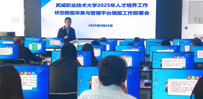 教務(wù)處召開2025年學(xué)校人才培養(yǎng)工作狀態(tài)數(shù)據(jù)采集與管理平臺填報工作部署會