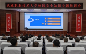 強化師生防范意識 筑牢校園安全防線——武威職業(yè)技術大學舉辦校園安全專題培訓