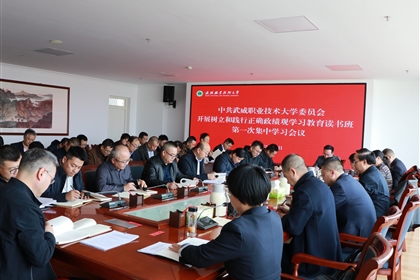 武威職業(yè)技術大學開展樹立和踐行正確政績觀學習教育讀書班第一次集中學習
