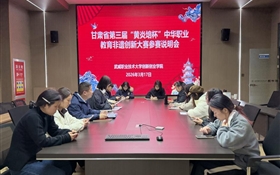 學(xué)校召開甘肅省第三屆“黃炎培杯”中華職業(yè)教育非遺創(chuàng)新大賽參賽說明會