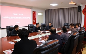 行政第二黨支部召開2025年度組織生活會暨民主評議黨員會議