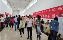 2018年迎新