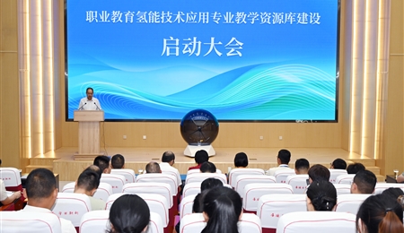 職業(yè)教育氫能技術(shù)應(yīng)用專業(yè)教學(xué)資源庫建設(shè)啟動(dòng)大會(huì)在武威職業(yè)技術(shù)大學(xué)舉行