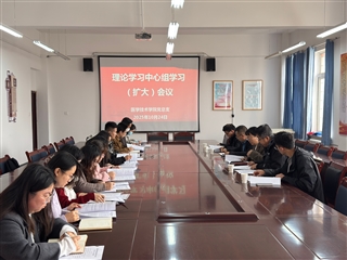 學(xué)校黨委委員、副校長田迎春列席旁聽醫(yī)學(xué)技術(shù)學(xué)院黨總支理論學(xué)習(xí)中心組學(xué)習(xí)（擴(kuò)大）會議