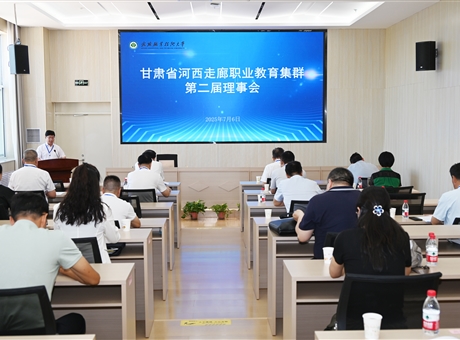 甘肅省河西走廊職業(yè)教育集群第二屆理事會年會在武威職業(yè)技術(shù)大學(xué)順利召開