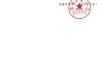 武威職業(yè)技術大學關于教學督導員擬聘任人員的公示