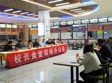 武威職業(yè)技術(shù)大學(xué)召開校長食堂現(xiàn)場(chǎng)辦公會(huì)