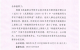 關(guān)于2020年度申報(bào)晉升副高級(jí)以上職稱人員“師德師風(fēng)和學(xué)術(shù)行為”審查情況的公示